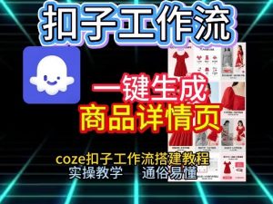 扣子工作流一键生成商品详情页,coze扣子工作流搭建教程,通俗易懂实操教学-水滴知识网
