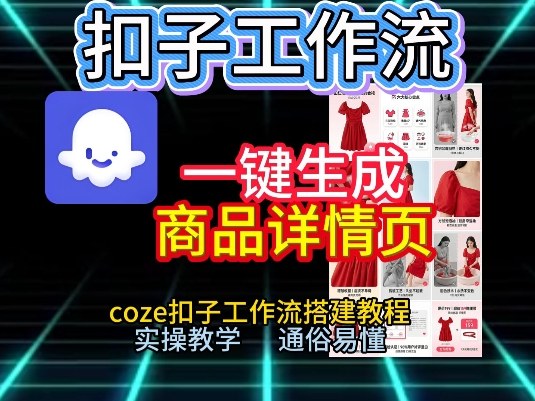 扣子工作流一键生成商品详情页,coze扣子工作流搭建教程,通俗易懂实操教学-水滴知识网