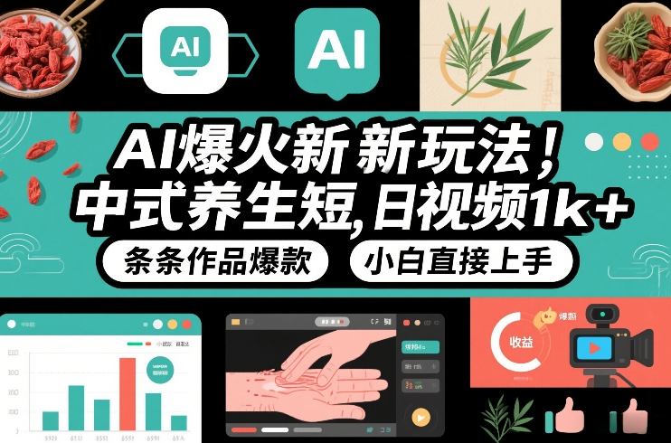 AI爆火新玩法，中式养生短视频，日收益1k+条条作品爆款，小白直接上手，附详细教程-水滴知识网