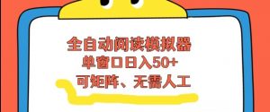 全自动阅读模拟器,单窗口50+靠高效流量获取收益,无需人工,可矩阵操作【揭秘】-水滴知识网