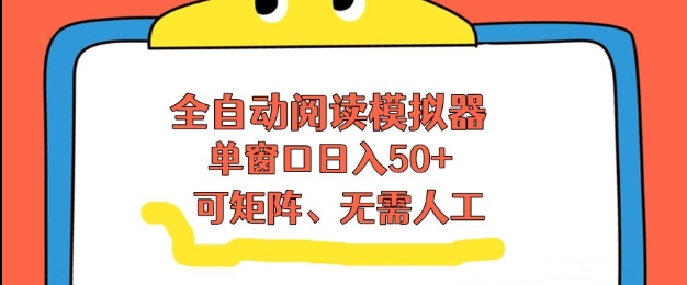 全自动阅读模拟器,单窗口50+靠高效流量获取收益,无需人工,可矩阵操作【揭秘】-水滴知识网