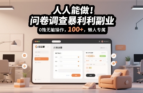 人人能做！问卷调查暴利副业，0撸无脑操作，每天轻松日入100+，懒人专属【揭秘】-水滴知识网