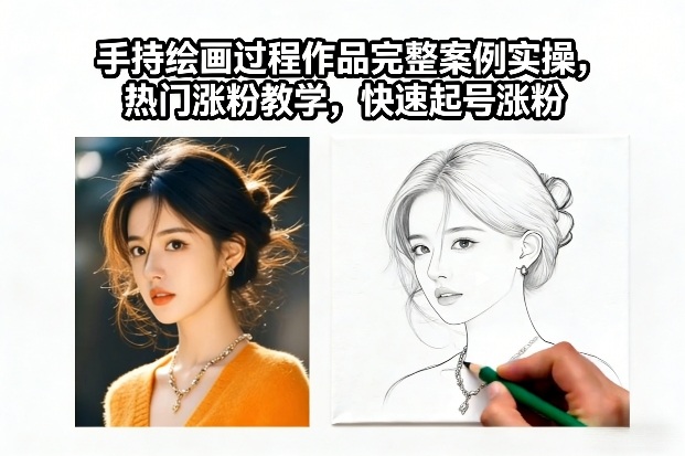 手持绘画过程作品完整案例实操，热门涨粉教学，快速起号涨粉-水滴知识网