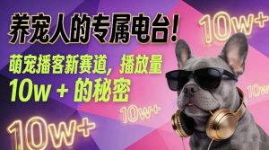 养宠人的专属电台!萌宠播客新赛道,播放量10w+的秘密-水滴知识网