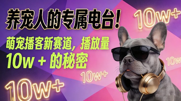 养宠人的专属电台!萌宠播客新赛道,播放量10w+的秘密-水滴知识网