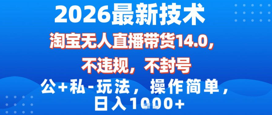 2026最新技术,淘宝无人直播带货14.0,不封号,不违规,公+私玩法,操作简单,日入1k【揭秘】-水滴知识网