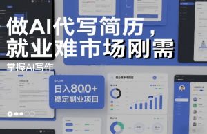做AI代写简历，就业难市场刚需，掌握AI写作，日入8张+，稳定副业项目-水滴知识网
