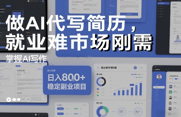 做AI代写简历,就业难市场刚需,掌握AI写作,日入8张+,稳定副业项目-水滴知识网