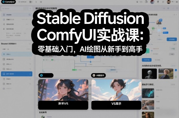 Stable Diffusion ComfyUI实战课：零基础入门，AI绘图从新手到高手-水滴知识网