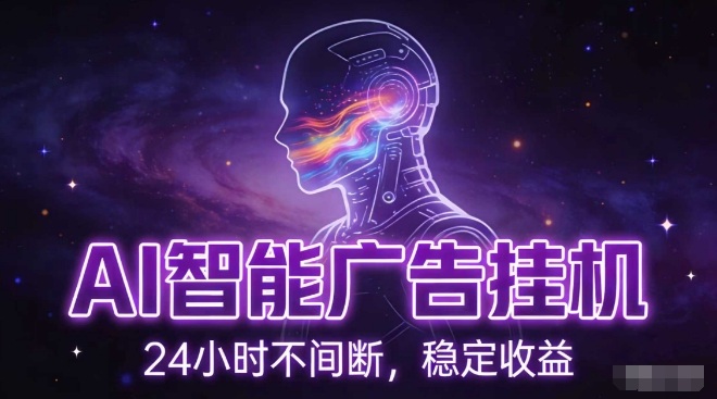 AI智能广告挂G项目，全自动化运行，电脑项目，无配置要求，单机150+收益，小白可速上手，可矩阵操作【揭秘】-水滴知识网