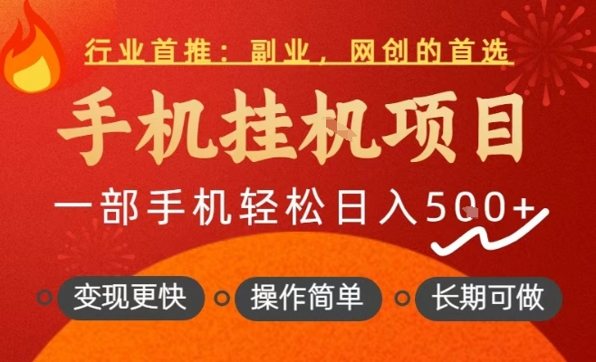 行业首推，手机挂G项目，一部手机轻松日入5张+，操作简单，长期可做【揭秘】-水滴知识网