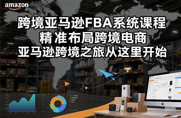 跨境亚马逊FBA系统课程，精准布局跨境电商，亚马逊跨境之旅从这里开始-水滴知识网