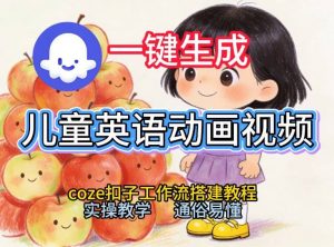 通过Coze工作流,一键生成儿童英语动画视频,从0到1演示搭建过程,实操教学,小白也可以学会-水滴知识网