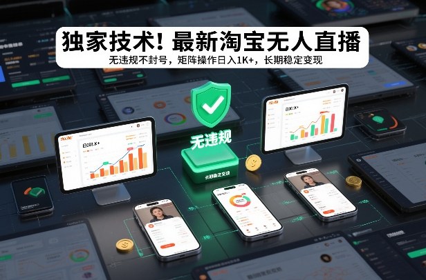 独家技术!最新淘宝无人直播:无违规不封号,矩阵操作日入1K+,长期稳定变现【揭秘】-水滴知识网