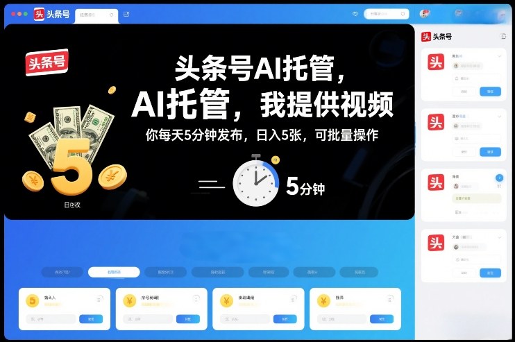 头条号AI托管,我提供视频,你每天5分钟发布,日入5张,可批量操作【揭秘】-水滴知识网