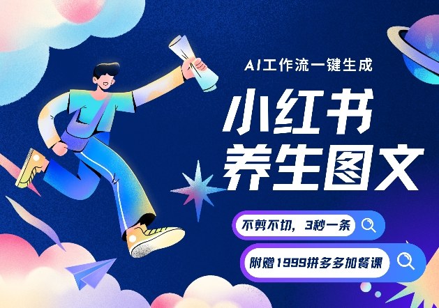 AI一键生成小红书养生图文,一刀不剪无需剪辑,可带书带素材带资料带徒弟,流量财富嘎嘎猛-水滴知识网