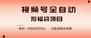 视频号全自动抢福袋，一天单机轻松50+，零成本脚本代替人工去跑【揭秘】-水滴知识网