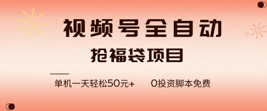 视频号全自动抢福袋,一天单机轻松50+,零成本脚本代替人工去跑【揭秘】-水滴知识网