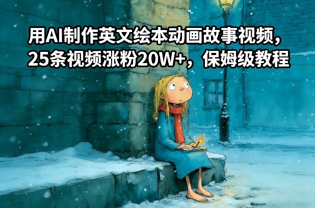 用AI制作英文绘本动画故事视频,25条视频涨粉20W+,保姆级教程-水滴知识网