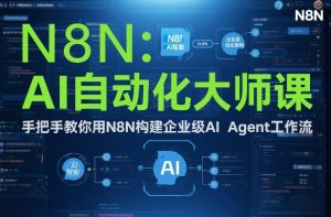 AI自动化大师课:手把手教你用N8N构建企业级AI Agent工作流-水滴知识网