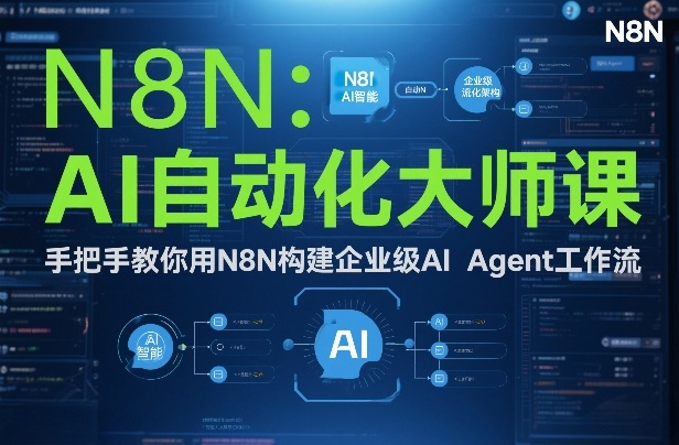 AI自动化大师课:手把手教你用N8N构建企业级AI Agent工作流-水滴知识网