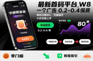 最新首码平台，一个广告 0.2-0.4 保底，单机日撸80+，可矩阵无脑操作，小白也能上手【揭秘】-水滴知识网