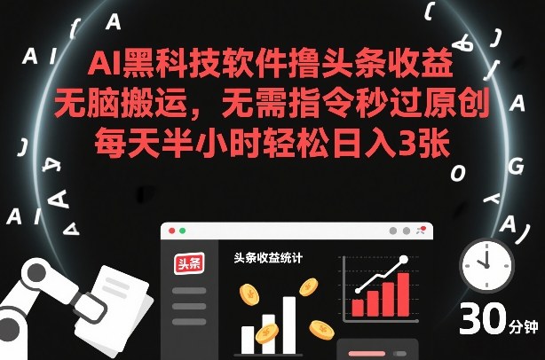 AI黑科技软件撸头条收益,无脑搬运,无需指令秒过原创,每天半小时轻松日入3张【揭秘】-水滴知识网