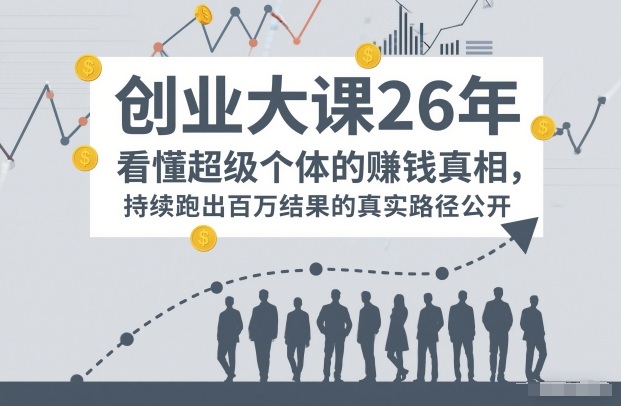 百万IP成交创业大课26年,看懂超级个体的賺钱真相,持续跑出百万结果的真实路径公开-水滴知识网