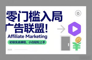 零门槛入局广告联盟!Affiliate Marketing初级实战课程,小白轻松上手-水滴知识网