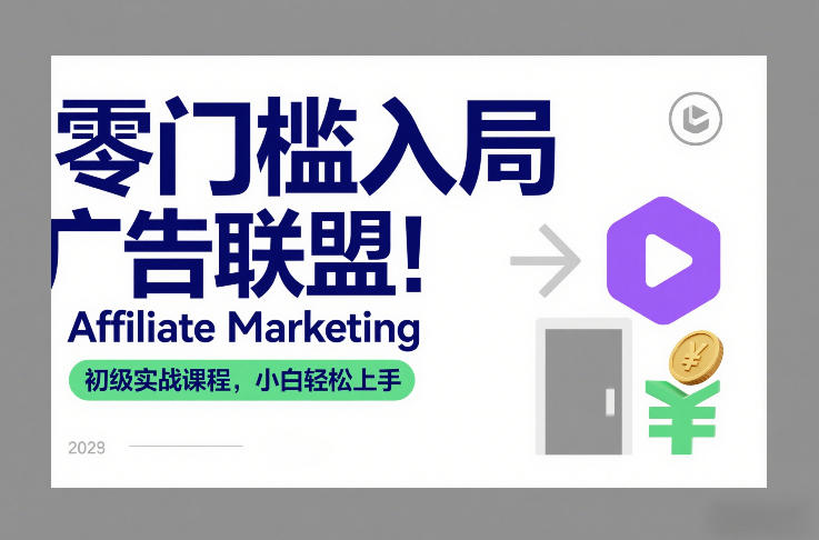 零门槛入局广告联盟!Affiliate Marketing初级实战课程,小白轻松上手-水滴知识网