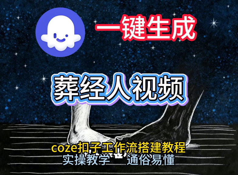 通过Coze工作流，一键生成《葬经人》爆火短视频，实操搭建教学课，通俗易懂-水滴知识网