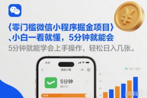 零门槛微信小程序掘金项目，小白一看就懂，5分钟就能学会上手操作，轻松日入几张【揭秘】-水滴知识网