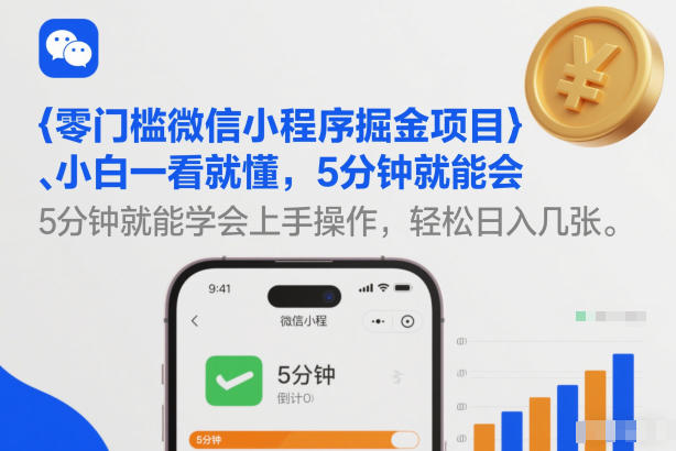 零门槛微信小程序掘金项目，小白一看就懂，5分钟就能学会上手操作，轻松日入几张【揭秘】-水滴知识网