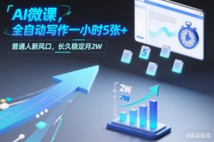 AI微课,全自动写作一小时5张+,普通人新风口,长久稳定月2W-水滴知识网