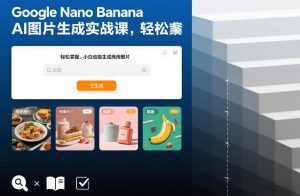 Google Nano Banana AI图片生成实战课,轻松掌握,小白也能生成商用图片-水滴知识网