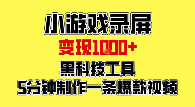 小游戏录屏项目,日变现1k,黑科技工具5分钟制作一条爆款视频,新人小白皆可上手【揭秘】-水滴知识网