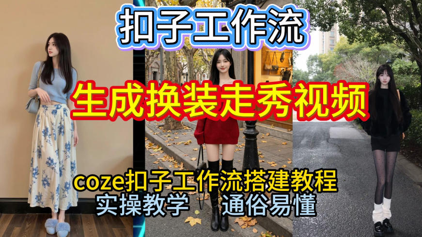 Coze扣子工作流一键生成换装走秀视频,2026保姆级搭建教程来啦,直接生成换装走秀视频全流程-水滴知识网