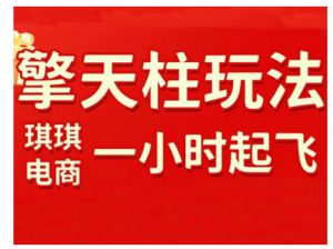 拼多多擎天柱玩法，从起链接逻辑、直通车考核、裂变商品等实操维度，教你快速起店且稳定获流（更新2026）-水滴知识网