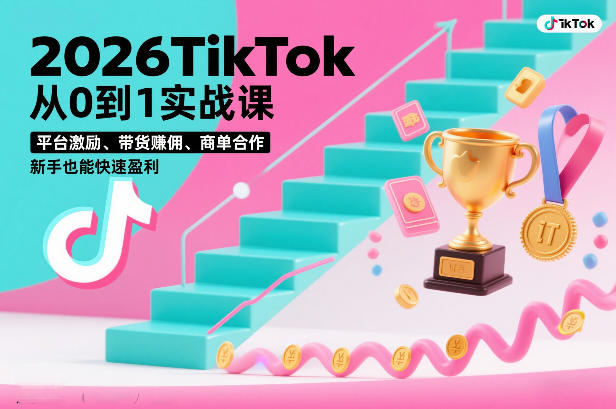 2026TikTok从0到1实战课,平台激励、带货賺佣、商单合作,新手也能快速盈利(3天直播课)-水滴知识网