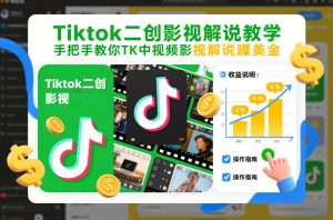 Tiktok二创影视解说教学,手把手教你TK中视频影视解说賺美金(更新26年1月)-水滴知识网
