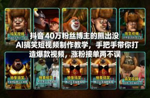 抖音40万粉丝博主的熊出没AI搞笑短视频制作教学,手把手带你打造爆款视频,涨粉接单两不误-水滴知识网