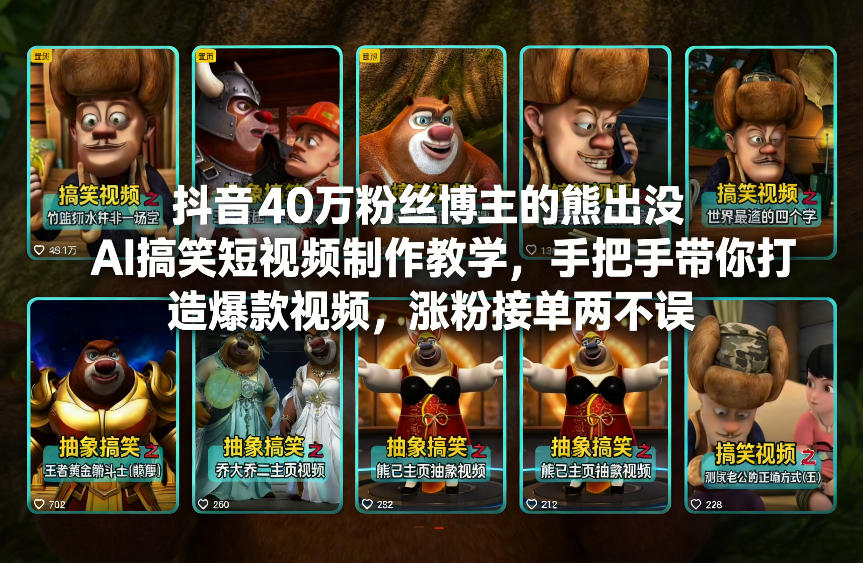 抖音40万粉丝博主的熊出没AI搞笑短视频制作教学,手把手带你打造爆款视频,涨粉接单两不误-水滴知识网