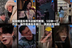 短视频音乐号卡点制作教程，5分钟一个作品，操作简单有手就行，快速起号涨粉-水滴知识网
