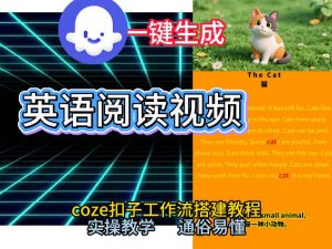 Coze工作流一键生成少儿英语阅读短视频,从0到1演示搭建过程,实操教学,小白也可以学会,搭建自己的AI智能体-水滴知识网