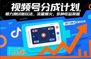 视频号分成计划，眼力测试新玩法，流量爆火，多种收益渠道-水滴知识网