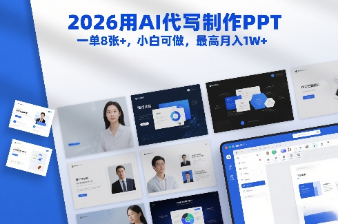 2026用AI代写制作PPT,一单8张+,小白可做,最高月入1W+-水滴知识网