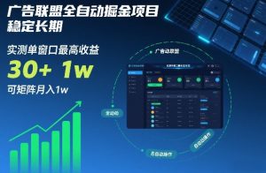 广告联盟全自动掘金项目,稳定长期,实测单窗口最高收益30+,可矩阵月入1w+【揭秘】-水滴知识网