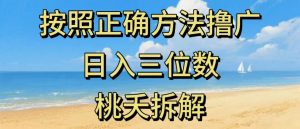 最新零撸看广告賺米，按照正确方法撸广，日入三位数，适合学生宝妈上班族-水滴知识网