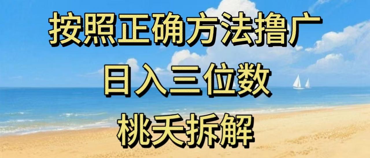 最新零撸看广告賺米，按照正确方法撸广，日入三位数，适合学生宝妈上班族-水滴知识网
