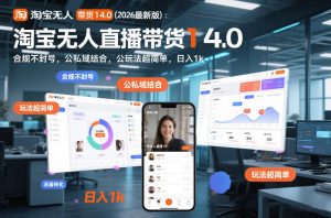 淘宝无人直播带货14.0（2026最新版）：合规不封号，公私域结合，玩法超简单，日入1k+【揭秘】-水滴知识网